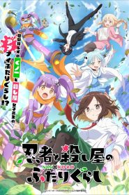 忍者と殺し屋のふたりぐらし