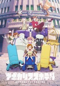 アポカリプスホテル