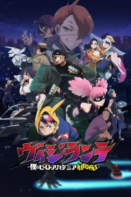 ヴィジランテ -僕のヒーローアカデミア ILLEGALS-