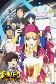 ボールパークでつかまえて！