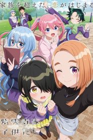 紫雲寺家の子供たち