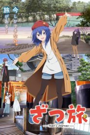 ざつ旅 -That’s Journey-