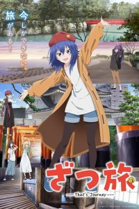 ざつ旅 -That’s Journey-