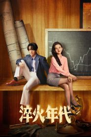 淬火年代